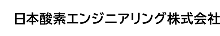 日酸エンジニアリング